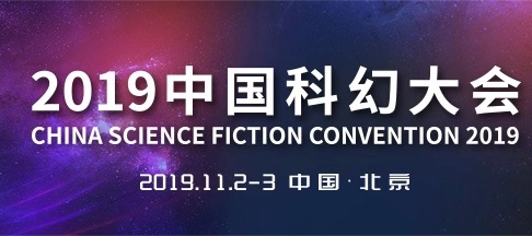 2019中國科幻大會