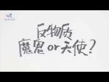 反物質，天使or魔鬼