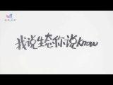 你說生態我說know