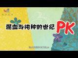 混血和純種的世紀pk