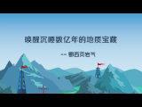 喚醒沉睡數億年的地質寶藏--鄂西頁岩氣